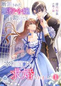 エンジェライト文庫<br> 断罪された悪役令嬢を助けたら、宰相閣下に求婚されました 1