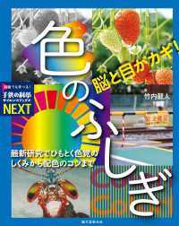 子供の科学サイエンスブックスNEXT<br> 脳と目がカギ！ 色のふしぎ - 最新研究でひもとく色覚のしくみから配色のコツまで