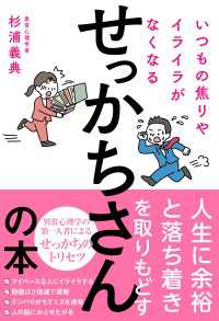 いつもの焦りやイライラがなくなるせっかちさんの本