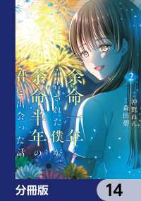 ＢＲＩＤＧＥ　ＣＯＭＩＣＳ<br> 余命一年と宣告された僕が、余命半年の君と出会った話【分冊版】　14