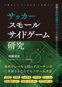 サッカー スモールサイドゲーム研究 課題を制約主導アプローチで解決するためのトレーニングデザイン入門