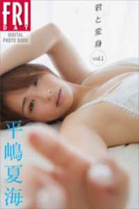 平嶋夏海　君と変身　ｖｏｌ．１　ＦＲＩＤＡＹデジタル写真集 ＦＲＩＤＡＹデジタル写真集