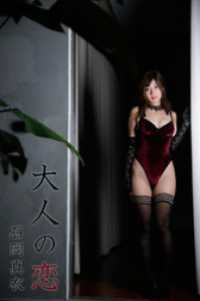 石岡真衣「大人の恋」 ギルド