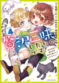 贅沢三昧したいのです！　～貧乏領地の魔法改革 悪役令嬢なんてなりません！～４ アース・スターコミックス