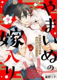 やまいぬの嫁入り～おしかけ少年は不思議なワンコ～（９） COMICアスティル