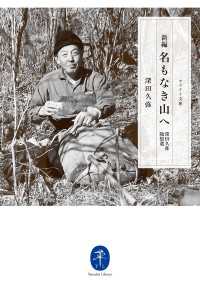 ヤマケイ文庫 新編 名もなき山へ 深田久弥随想選 山と溪谷社