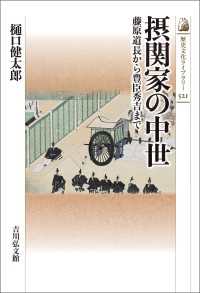 摂関家の中世 - 藤原道長から豊臣秀吉まで 歴史文化ライブラリー 521