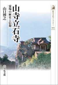 山寺立石寺 - 霊場の歴史と信仰 歴史文化ライブラリー 523