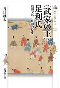 歴史文化ライブラリー 525<br> 〈武家の王〉足利氏 - 戦国大名と足利的秩序