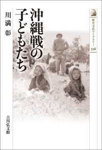 沖縄戦の子どもたち 歴史文化ライブラリー 526