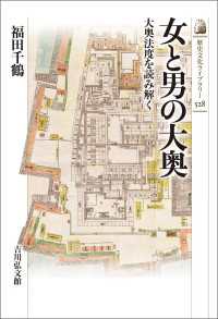 女と男の大奥 - 大奥法度を読み解く 歴史文化ライブラリー 528