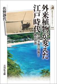 外来植物が変えた江戸時代 - 里湖・里海の資源と都市消費 歴史文化ライブラリー 529