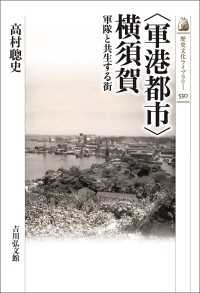 〈軍港都市〉横須賀 - 軍隊と共生する街 歴史文化ライブラリー 530