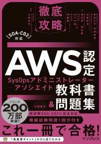 徹底攻略AWS認定SysOpsアドミニストレーター - アソシエイト教科書＆問題集［SOA-C02］対応