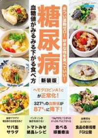 糖尿病 血糖値がみるみる下がる食べ方 新装版