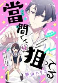 當間くんは狙ってる【単話売】 1話 コミックWACHA