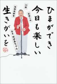 ひまができ 今日も楽しい 生きがいを - 77歳 後期高齢者 芸歴５年 芸名・おばあちゃん - ヨシモトブックス