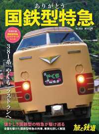 旅と鉄道2024年増刊4月号 ありがとう国鉄型特急 天夢人