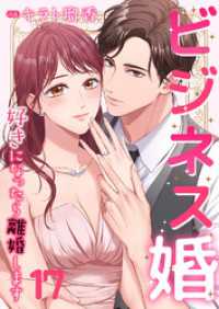 JAMTOON<br> ビジネス婚ー好きになったら離婚しますー【ページ版】１７