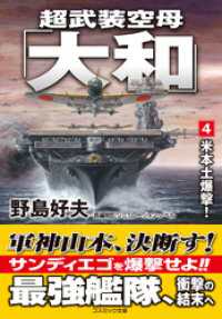 超武装空母「大和」【4】米本土爆撃！ コスミック文庫