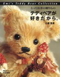 テディベアが好きだから。 とっておきの贈りもの / 小柳 英美