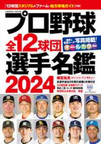 コスミックムック<br> プロ野球全12球団選手名鑑2024