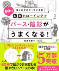 はじめてのデッサン教室　60秒右脳ドローイングでパース・陰影がうまくなる！