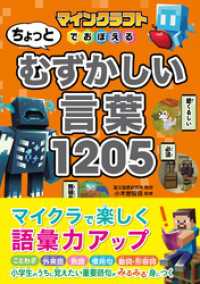 マインクラフトでおぼえる　ちょっとむずかしい言葉1205