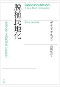 脱植民地化：帝国・暴力・国民国家の世界史