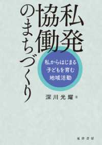 私発協働のまちづくり──私からはじまる子どもを育む地域活動