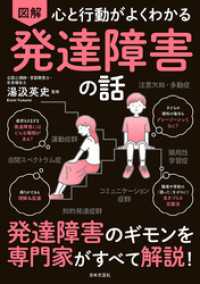 心と行動がよくわかる 図解 発達障害の話