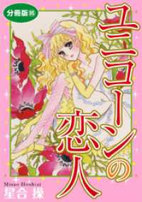少女宣言<br> ユニコーンの恋人　分冊版95
