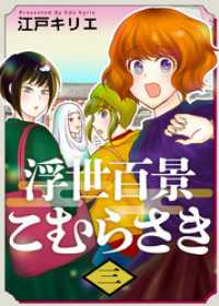 浮世百景こむらさき 3巻 ティアード