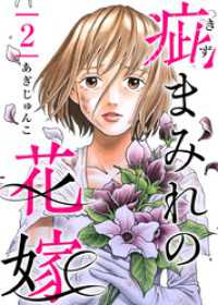 ティアード<br> 疵まみれの花嫁 2巻