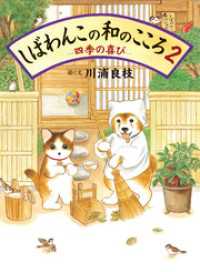 しばわんこの和のこころ2 －四季の喜びー MOEのえほん