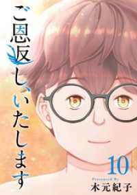 ご恩返し、いたします 10巻 ティアード