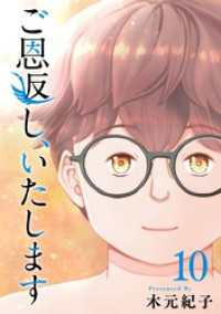 ご恩返し、いたします 10巻 まんが王国コミックス