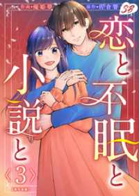 恋と不眠と小説と　単行本版 3巻 メルティルージュ