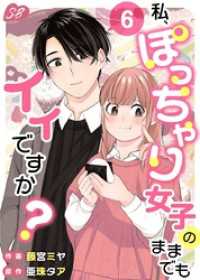 私、ぽっちゃり女子のままでもイイですか？ 6巻 メルティルージュ