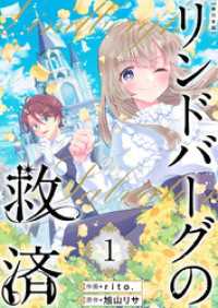 リンドバーグの救済　単行本版 1巻 異世界カレイド