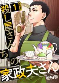 殺し屋さんちの家政夫さん　単行本版 1巻 ティアード