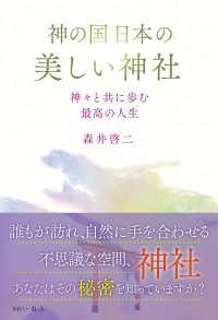 神の国日本の美しい神社　神々と共に歩む最高の人生