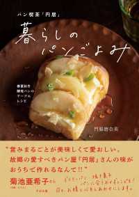 パン喫茶「円居」 暮らしのパンごよみ - 春夏秋冬 酵母パンのテーブルレシピ