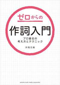 ゼロからの作詞入門～プロ直伝の考え方とテクニック～