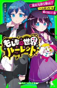 角川つばさ文庫<br> もしもの世界ルーレット　友だち作り禁止!? “一人ぼっち”は怖くない！ 他