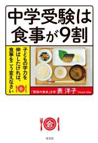 中学受験は食事が９割～子どもの学力を伸ばしたければ、食事をこう変えなさい～