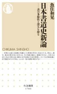 日本書道史新論　――書の多様性と深みを探る ちくま新書