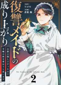 ●合本版●復讐メイドの成り上がり～公爵の隠し子だったので令嬢の座を奪おうと思います～（描き下ろしおまけ付き）（2） COMICエトワール