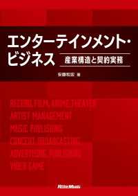 エンターテインメント・ビジネス ～産業構造と契約実務～