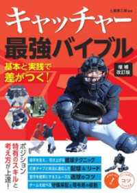 キャッチャー 最強バイブル 増補改訂版 基本と実践で差がつく！